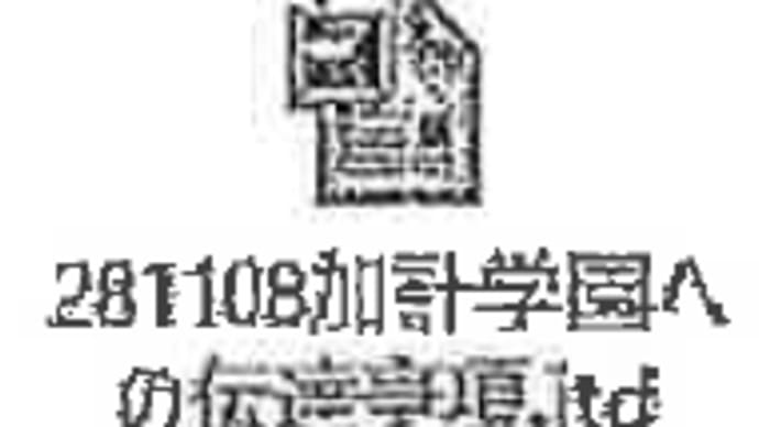 安倍晋三の行政の私物化・政治関与による加計学園獣医学部認可は事実そのものであることをシンプルに証明
