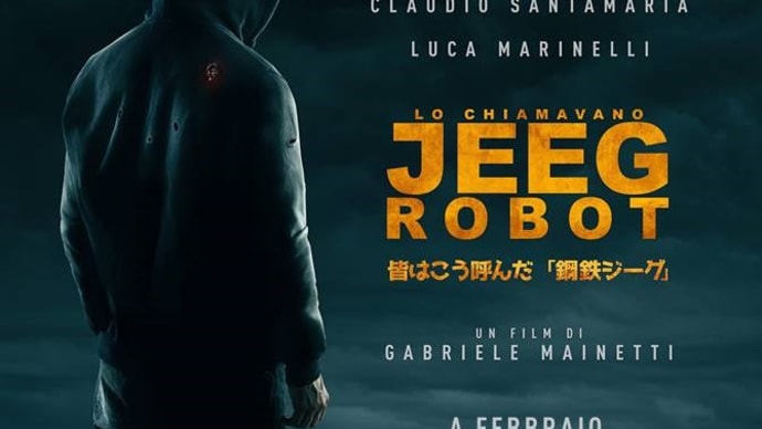 「みんなはこう呼んだ、鋼鉄ジーグ」をとうとう観ましたFinalmente ho visto “Lo chiamavano Jeeg Robot”@Star-channel EX