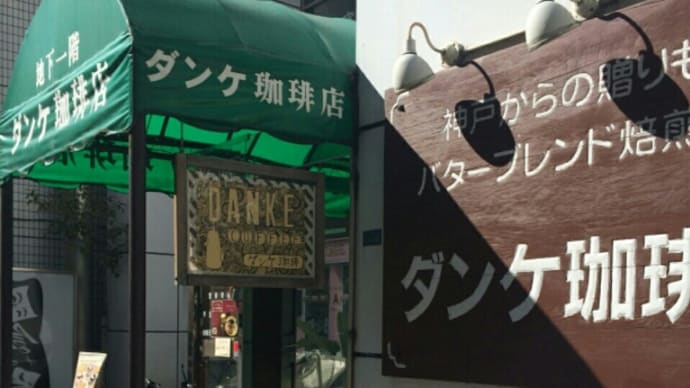 ダンケ珈琲(本厚木)