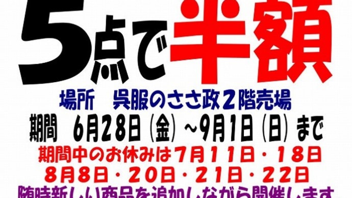 5点で半額 SALE 6月28日より開催します!