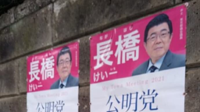 あと３日！長橋けい一(豊島区)！ガンバレ！！！ #長橋けい一 #豊島区 #都議選 #東京都議会 #都議会公明党 #都議選2021