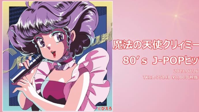 CD「魔法の天使クリィミーマミ 80's J-POP ヒッツ」が破壊力抜群の珍品だった