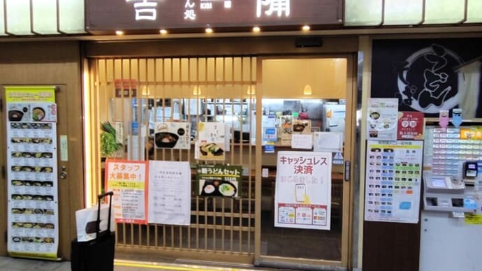 |M3387|岡山駅在来線から新幹線への乗り換え改札の右側『めん処吉備』に初めてお邪魔。ままかり寿司はほど良い塩・酢の加減で、肉うどんのかき揚げのせはウンマ~イけどアッツ~イ!