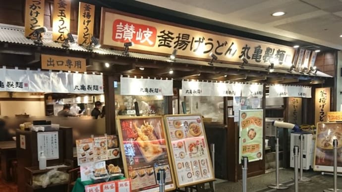 丸亀製麺 さんプラザ店