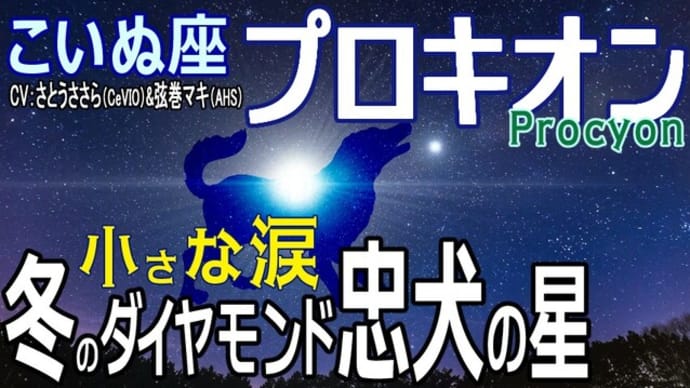 【冬のダイヤモンド プロキオン(Procyon)】犬の星シリウスとともにナイルのめぐみを知らせた忠犬の星 太陽と似た運命をたどる白色準巨星