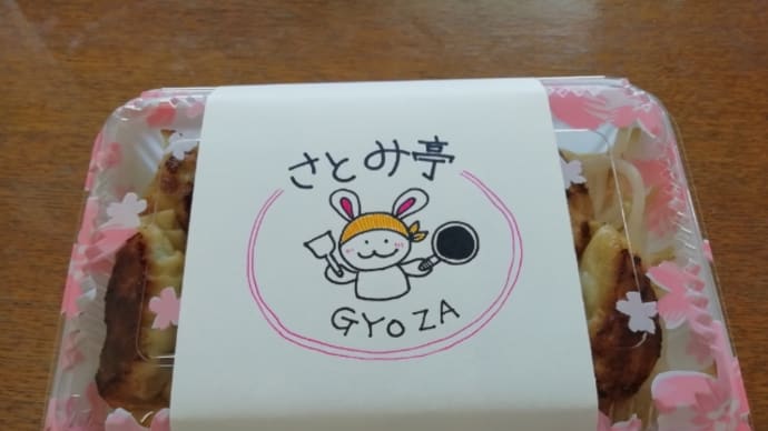 浜松イチ美味しいギョウザ♥『さとみ亭』