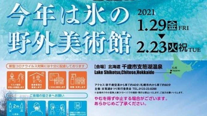 支笏湖氷濤まつり2021