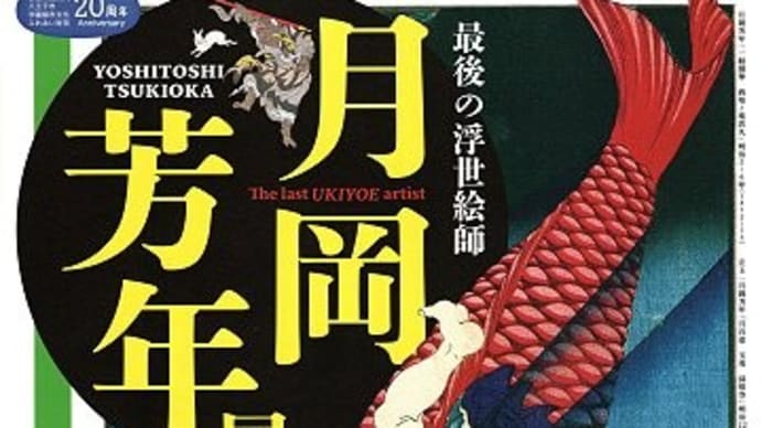 【note】「最後の浮世絵師 月岡芳年展」、観てきました