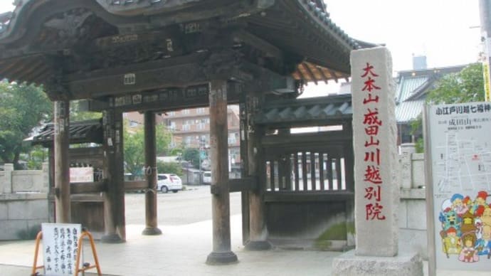 武州川越の物見遊山・・・成田山川越別院