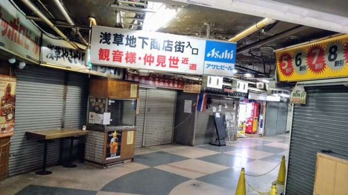 濃い昭和が漂う浅草地下街