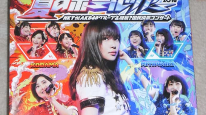 HKT48夏のホールツアー2016