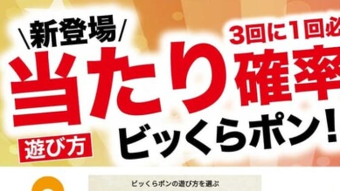 課金すればビッくらポン当たります