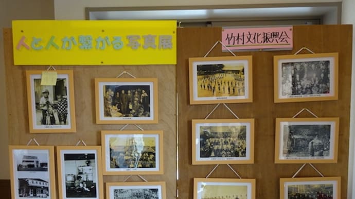 竹村文化振興会「人と人が繋がる写真展」