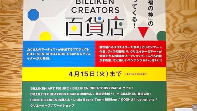 BILLIKEN CREATORS 百貨店