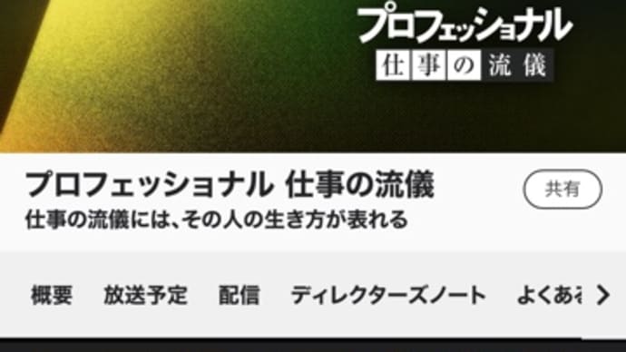 NHKプロフェッショナル「宮崎駿の2399日」を観て思ったこと。