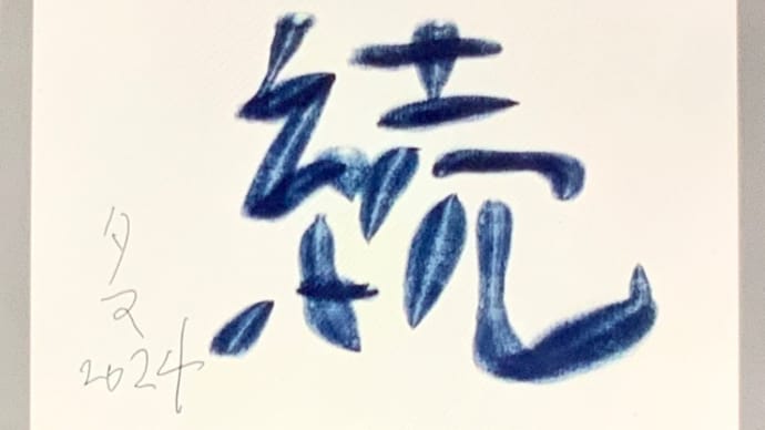タマちゃんの 漢字一文字 継続に!