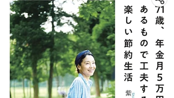 本『71歳、年金月5万円、あるもので工夫する楽しい節約生活』