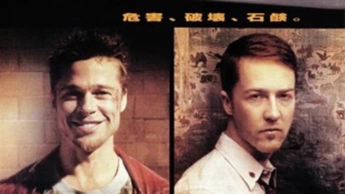 映画 『ファイト・クラブ』を観た。
