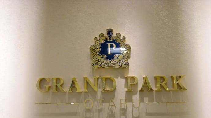 TERRACE BRASSERIE グランドパーク小樽 2