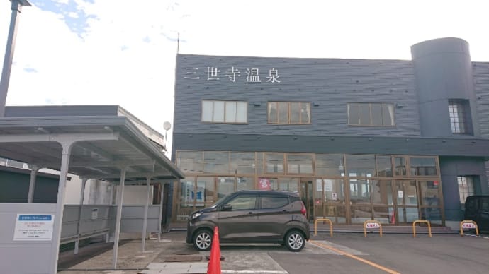 三世寺温泉(青森県弘前市三世寺鳴瀬10、6:00-21:00、第4金曜休、組合非加盟)2023/12/15再開後訪問
