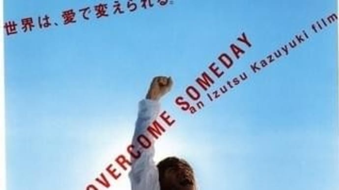 「悲しくてやりきれない」ひとびと・・・在日朝鮮人の悲愁を描いた映画「パッチギ」