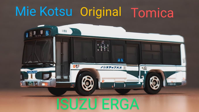 三重交通 オリジナルトミカ いすゞ エルガ