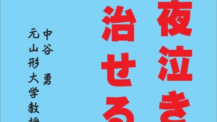 夜泣き対策と自尊心どちらが大切?