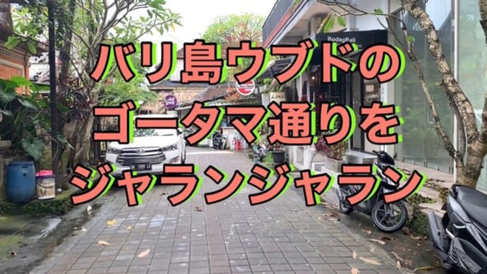 バリ島ウブドのゴータマ通りをジャランジャラン