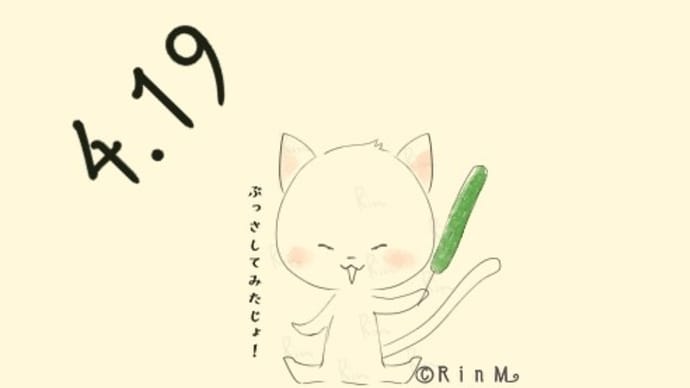 今日は何の日?4月19日