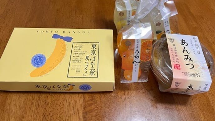 お土産