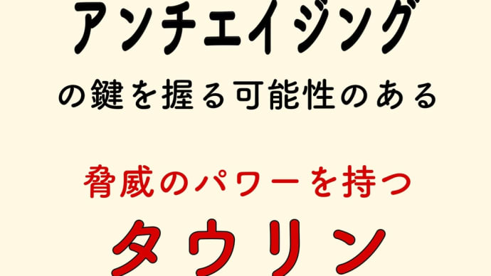 タウリン アンチエイジング