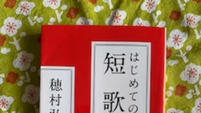 「はじめての短歌」穂村弘 2020-118