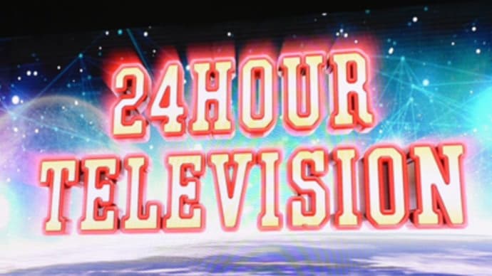 24時間テレビのマラソン