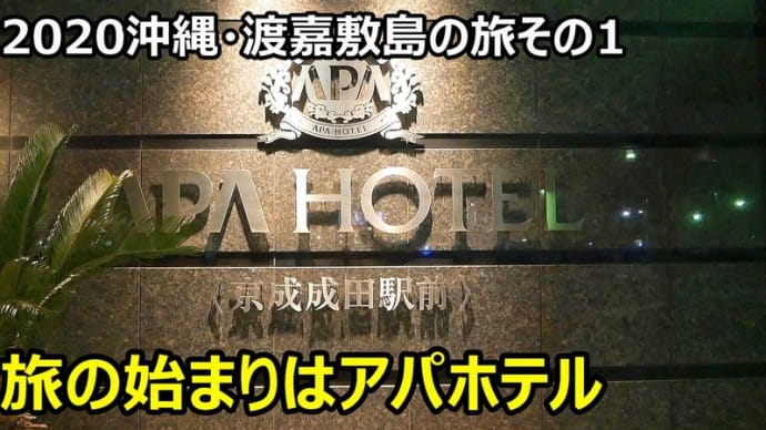 ☆★2020沖縄・渡嘉敷島の旅その1・・・YouTubeに動画UPしました