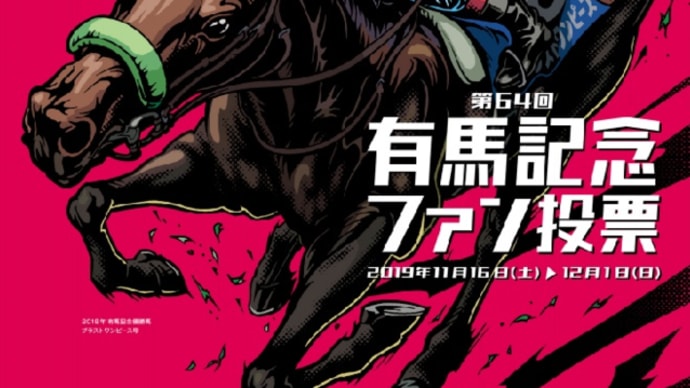 【クレッシェンドラヴ】有馬記念ファン投票始まる!