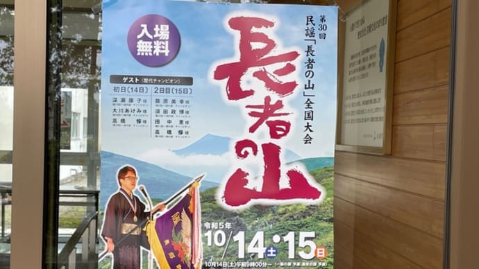 あきたの民謡 第30回民謡「長者の山全国大会」(2023.10.15)
