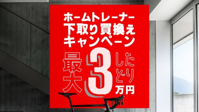 ホームトレーナー下取り買換えキャンペーンのご案内