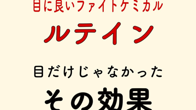 ルテイン 目の効果だけじゃない