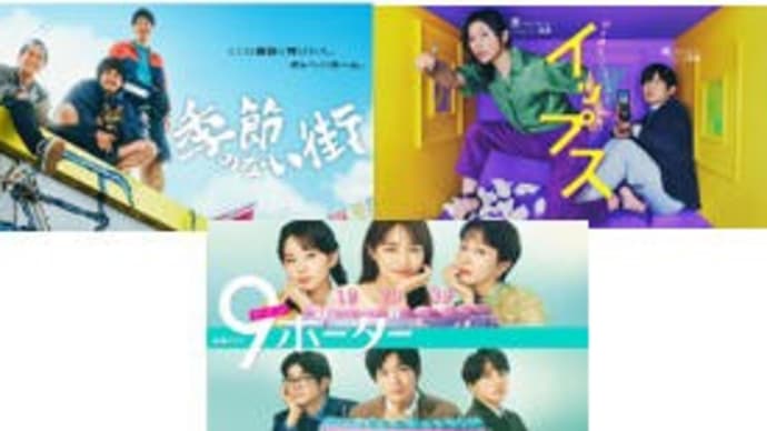 春ドラマ・5/3金曜日