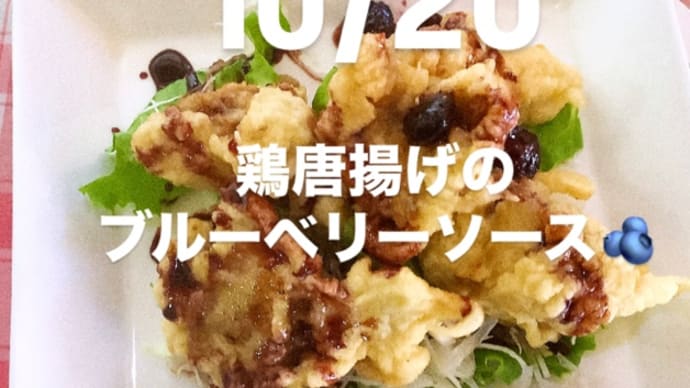 令和6年10月20日の日替わりは、リクエストで鶏唐揚げのブルーベリーソースです