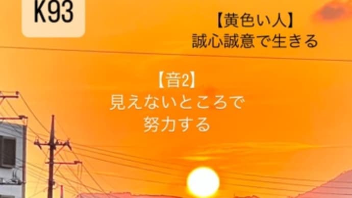 〜マヤ暦　K94  白い魔法使い・黄色い人・音3〜　K94の娘とK256;の私、それぞれの学び