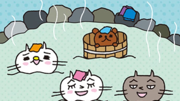 温泉の日