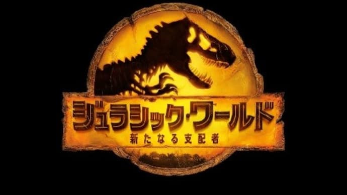 ジュラシック・ワールド 新たなる支配者