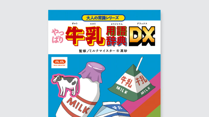 牛乳用語辞典DX（デラックス）のご紹介