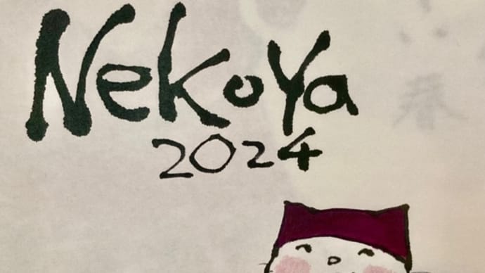 2024年 謹賀新年
