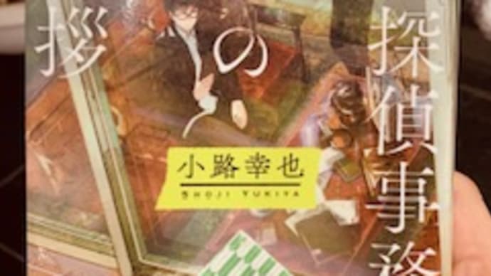 「<磯貝探偵事務所>からの御挨拶」 小路幸也 2023-9