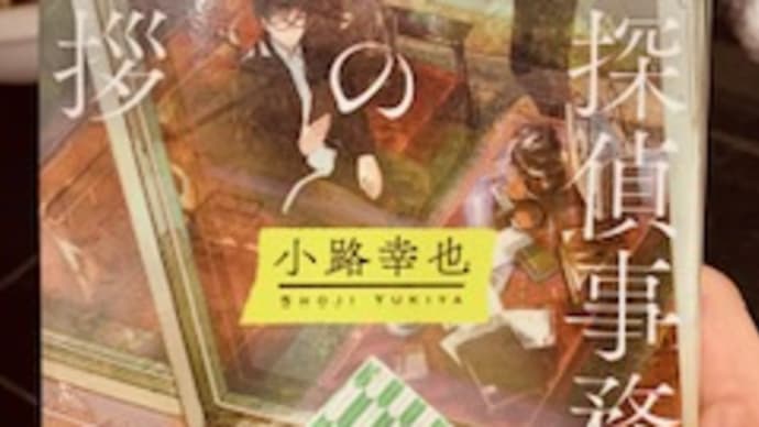 「<磯貝探偵事務所>からの御挨拶」 小路幸也　2023-9