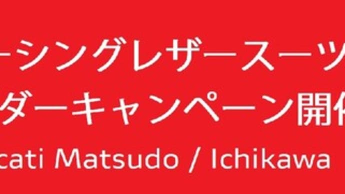 オーダーレーシングスーツキャンペーン開催！