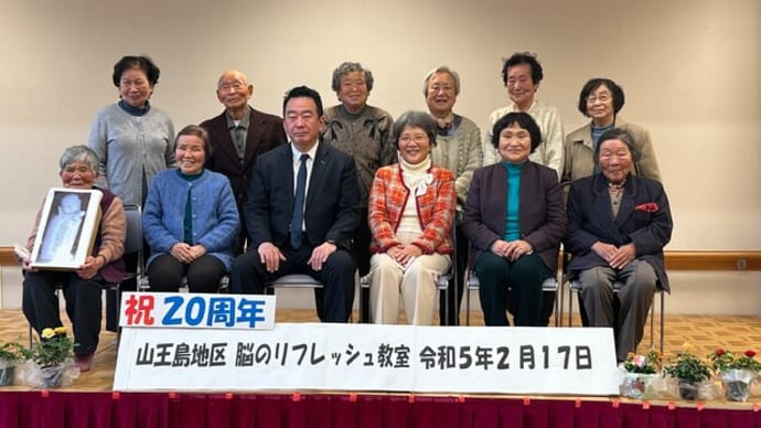小布施町 山王島「脳のリフレッシュ教室」20周年