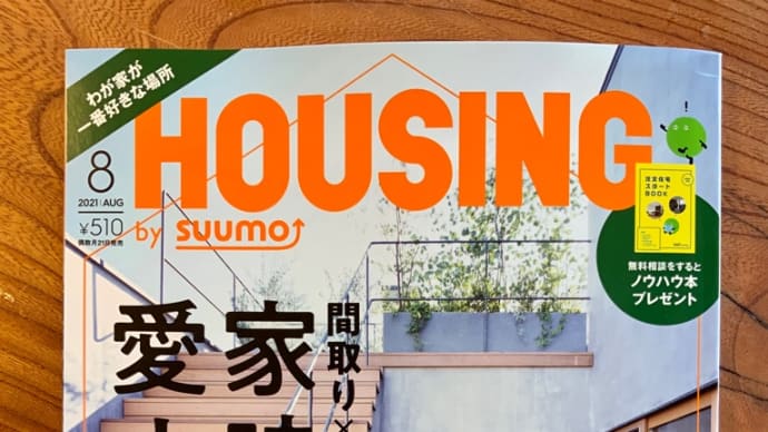 『HOUSING(月刊ハウジング)』掲載